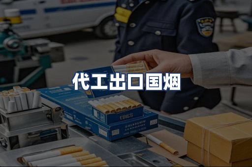 代工出口国烟